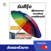 ร่มสีรุ้ง 24 ก้าน 24 สี ใหญ่ กว้าง แข็งแรง ทนทาน สีจัดจ้าน สีสวย (Rainbow Umbrella) ร่มแฟชั่น กันแดด กันฝน ร่มสีรุ้ง ร่ม