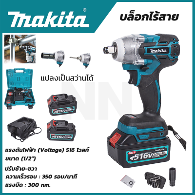 MAKITA บล็อกไร้สาย 516V แปลงเป็นสว่านได้ มีแบตฯให้ 2 ก้อน ทรงพลัง เเรงบิดสูง สินค้าการันตีตรงปก มีรับประกัน **ส่งเร็ว (AAA)