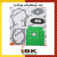 ประเก็น ปะเก็น ประเก็นชุด เครื่องตัดหญ้า 328 [เกรด A]