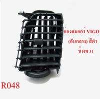 ช่องปรับแอร์ ช่องลมแอร์ TOYOTA VIGO อันกลาง ข้างขวา สีดำ ( 1 อัน ) R048R S.PRY OEM