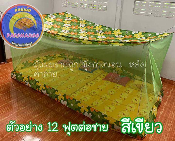 มุ้งหลังคาลายต่อชาย-4-ฟุต-6ฟุต-8-ฟุต-9-ฟุต-10-ฟุต-12-ฟุต