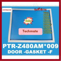 ราคาถูกราคา คุ้มค่า อะไหล่ของแท้/ขอยางประตูนตู้เย็นฮิตาชิ//(DOOR-GASKET-F)/HITACHI/PTR-Z480AM*009 คุ้มค่าสำหรัเงิน  แผงวงจรหรือชิ้นส่วนแผงวงจร อุปกรณ์ระบบไฟฟ้า