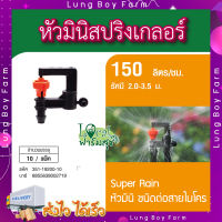 SUPER PRODUCTS ? หัวมินิสปริงเกลอร์ หัวมินิ ชนิดต่อท่อไมโคร ขนาด 4 มม.(10ตัว/แพ็ค) รุ่น SUPER RAIN ปริมาณน้ำ 150ลิตร/ชม. รัศมี2.0-3.5ม.