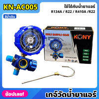 KN-AC005 KONY เกจ์วัดน้ำยาแอร์ เกจเดี่ยว มีวาล์ว หุ้มยาง สีน้ำเงิน R22, R32, R134A, R410A เกจวัดน้ำยา เกจ์วัดน้ำยา