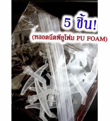 เก็บโค้ดส่งฟรี!!หลอดฉีด Pu Foam แพ็ค 5 ชิ้น หัวต่อ หลอดPU หลอดยิงPU หลอดยิงกาว ใช้งานง่าย ของแท้ 100% มีเก็บปลายทางพร้อมส่งจากไทย