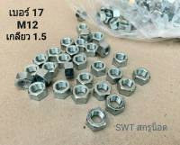 น็อตตัวเมียมิลขาว M12 (ราคาต่อแพ็คจำนวน 50 ตัว) M12 เกลียว 1.5mm ประแจเบอร์ 17 แข็งแรงได้มาตรฐาน