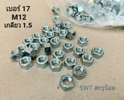 น็อตตัวเมียมิลขาวเบอร์ #17 M12 (ราคาต่อแพ็คจำนวน 50 ตัว) M12 เกลียว 1.5mm ประแจเบอร์ 17 แข็งแรงได้มาตรฐาน
