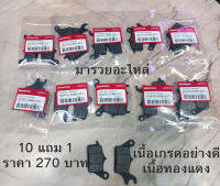 ผ้าดิสเบรคหน้าWAVE110i เกรดแท้ เนื้อทองแดงเยอะ 10แถม1 ราคา270 พร้อมส่งสินค้าคุณภาพ