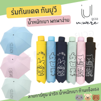 U096 ร่มพับร่มกันฝน กันแดดกันรังสียูวีจากแสงแดดพกพาสะดวก พร้อมส่ง