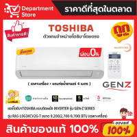 แอร์โตชิบาTOSHIBA แบบติดผนัง Inverter รุ่น GEN-Z SERIES รุ่น RAS-10G3KCV2G-T ขนาด 9,200(2,700-9,700) BTU + แถมท่อน้ำยาแอร์ 4 เมตร (เฉพาะเครื่อง)