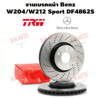 จานเบรคหน้า Benz W204/W212 sport DF4862S ยี่ห้อ TRW ราคาสินค้าต่อ 1 คู่ ลูกค้าไม่มั่นใจเรื่องรุ่นรบกวนทักแชทสอบถามด้วยค่ะ