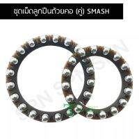 ชุดเม็ดลูกปืนถ้วยคอ (คู่) SMASH G20653