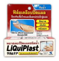 พลาสเตอร์ปิดแผลชนิดน้ำ LIQUIPLAST 10g.