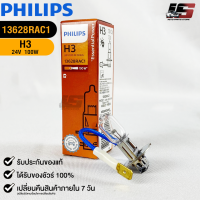 หลอดไฟรถยนต์ PHILIPS H3 Pk22s (13628RAC1)