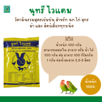 นูทรี ไวแตม Nutrivitam วิตามินรวม ( 100 g )