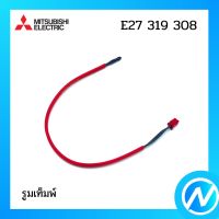 รูมเท็มพ์ เซ็นเซอร์อุณหภูมิ อะไหล่แอร์ อะไหล่แท้ MITSUBISHI รุ่น E27319308