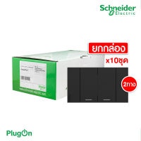 Schneider Electric ชุดสวิตช์สองทาง 2 ช่อง สีดำ (แบบยกกล่อง 10ชิ้น) รุ่น AvatarOn A: M3T31_M2_BK+M3T31_M2_BK+M3T03_BK สั่งซื้อได้ที่ร้านPlugOn