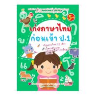 หนังสือ เก่งภาษาไทยก่อนเข้า ป.1