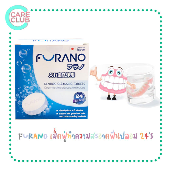 furano-เม็ดฟู่ทำความสะอาดฟันปลอม-รีเทนเนอร์จากญี่ปุ่น-24-เม็ดฟู่-denture-cleansing-tablets-24s-ฟูราโนะ