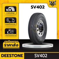 DEESTONE 8.25R16 รุ่น SV402 ยางรถบรรทุกเรเดียล