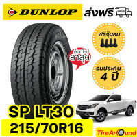 215/70R16 Dunlop SP LT30 ยางปี23 แถมจุ๊บลมทุกเส้น ส่งฟรี!!  รับประกัน4 ปี