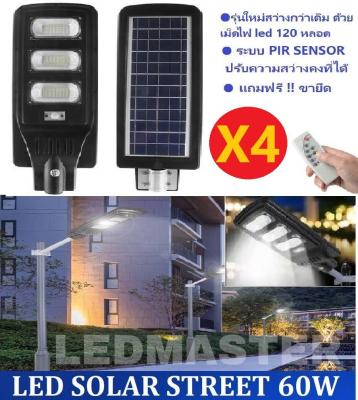 X4 NEW SuperBright !! LED SOLAR STREET  60W สว่างกว่าเดิมด้วย เม็ดไฟ led 120 หลอดในโคม มีระบบ PIR SENSOR สามารถปรับความสว่างคงที่ได้ ควบคุมการใช้งานด้วยรีโมท ฟรี ! ขายึด -ของเเท้ 100%