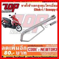 ? ราคาถูกที่สุด? ขาตั้งข้างยกสูงชุบโครเมี่ยม Click-I / Scoopy-I อย่างดี ##อุปกรณ์มอเตอร์ไชค์ ยานยนต์ ครอบไฟท้าย ครอบไฟหน้า อะไหล่รถ อุปกรณ์เสริมมอเตอร์ไชค์ สติกเกอร์ หมวกกันน็อค