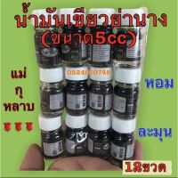 น้ำมันเขียวย่านาง แม่?กุ-หลาบ?5cc ขนาดพกพา?( 12 ขวด)หอมเย็น พร้อมส่ง