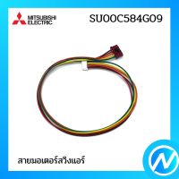 สายมอเตอร์สวิงแอร์ (สายพ่วงมอเตอร์สวิง) อะไหล่แอร์ อะไหล่แท้ MITSUBISHI  รุ่น SU00C584G09