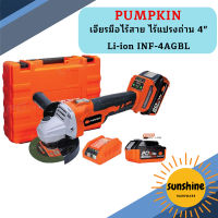 Pumpkin เจียรมือไร้สาย ไร้แปรงถ่าน 4" Li-ion INF-4AGBL