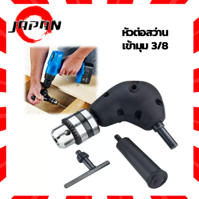 หัวต่อสว่าน 90 องศา หัวจับสว่าน 90 DEGREE RIGHT ANGLE DRILL CHUCK ATTACHMENT KIT ข้อต่อสว่าน 90 องศา หัวจับปลดเร็ว 0.8-10 มิล หัวจับดอกสว่าน พร้อมด้ามจับ