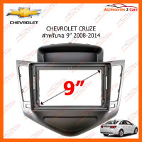 หน้ากากวิทยุรถยนต์ CHEVROLET CRUZE สำหรับจอ 9 นิ้ว 2008-2014 (CH-036N)