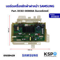 บอร์ดเครื่องซักผ้า แผงวงจรเครื่องซักผ้า ฝาหน้า SAMSUNG ซัมซุง Part. DC92-00969A รุ่น WF1124XAC/XST WF1124XBC/XST อินเวอร์เตอร์ (เทียบใช้) อะไหล่เครื่องซักผ้า