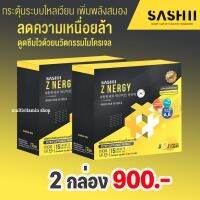 SASHII Z NERGY MICROGEL ซีเนอร์จี้ ไมโครเจล อาหารเสริมออกกำลังกาย อาหารเสริมก่อนออกกำลังกาย อาหารเสริมการออกกำลังกาย 15 ซอง 2 กล่อง