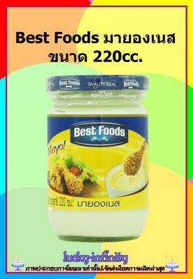 Best Foods มายองเนส ขนาด 220cc. รสชาติมายองเนสแท้สไตล์ตะวันตก เข้มข้นกลมกล่อม ไม่มีผงชูรส เป็นเบสสำหรับน้ำสลัดและซอส