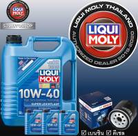 Liqui Moly ฟรีไส้กรอง น้ำมันเครื่อง เซ็ต 8 ลิตร 10W-40 SUPER LEICHTLAUF สังเคราะห์แท้