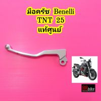 มือครัช Benelli TNT 25 มือครัทช์ ก้ามมือครัช ก้ามมือครัทช์ ก้านมือครัทช์ TNT25 ชุดมือครัช