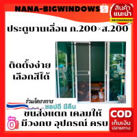 ประตูบานเลื่อนสลับขนาด 200×200 ซม.พร้อมมุ้งลวด#ประตูบ้านกระจก  #ประตูบานเลื่อนกระจกอลูมิเนียม #ประตูบานเลื่อนรางแขวน