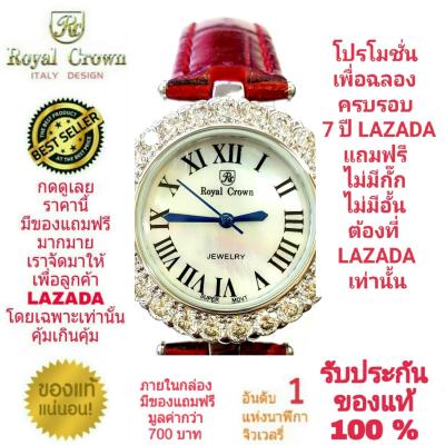 Royal Crown นาฬิกาประดับเพชรสวยงาม สำหรับสุภาพสตรี ของแท้ 100% รับประกัน 1 ปีเต็ม และกันน้ำ 100% (จะได้รับนาฬิการุ่นและสีตามภาพที่ลงไว้) มีกล่อง มีบัตรับประกัน มีถุงครบเซ็ท และมีของแถมตามภาพที่ลงไว้ครบเซ็ทรวมมูลค่ากว่า 700 บาทฟรีๆ