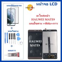 หน้าจอ LCD-HUAWEI Mate9 แถมไขควง +ฟิล์ม+กาว  หัวเว่ย-HUAWEI Mate9 จอพร้อมทัชกรีน จอ + ทัช LCD สำหรับ หัวเว่ยHUAWEI  Mate9