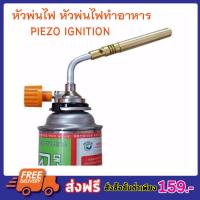 หัวพ่นไฟ หัวพ่นแก๊ส ไฟแช็คแก๊ส หัวพ่นไฟแก๊ส Piezo Ignition หัวเชื่อมแก๊สกระป๋อง หัวพ่นไฟจุดเตาถ่าน แค้มปิ้ง หัวปืนพ่นไฟ หัวไฟแช็คหัวฟู่ใหญ่ หัวพ่นไฟทำอาหาร แต่งหน้าเค้ก ซูชิ หัวเป่าแก๊ส หัวเป่าไฟ หัวพ่นไฟแก๊สกระป๋อง หัวพ่นไฟความร้อนสูง T0610