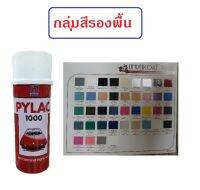 สีสเปรย์ไพแลค Pylac 1000 กลุ่มสีรองพื้น (มีทุกเฉดสี) ขนาด 400 ml