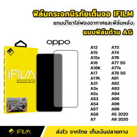 iFilm ฟิล์มกระจก นิรภัย OPPO แบบด้าน เต็มจอ เต็มกาว 9H ของ A12 A15 A16 A16K A17 A17K A5s A53 A54 A57 A58 A73 A74 A76 A77 A77s A78 A91 A92 A93 A94 A95 A96 A98 A5 A9 ฟิล์มด้าน AG ฟิล์มกระจกด้าน