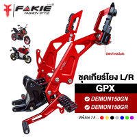 { FAKIE } เกียร์โยง L/R รุ่น GPX DEMON150GN DEMON150GR มีพักเท้าหลัง วัสดุอลูมิเนียม เข้าเกียร์ง่าย วางเท้าสบาย แข็งแรง ทำสี Anodized ไม่ซีดง่าย