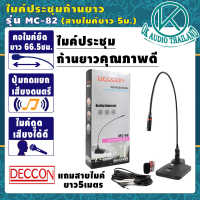 ?คุณภาพดี? ไมค์โครโฟนประชุมตั้งโต๊ะ DECCON รุ่น MC-82 (สีดำ) ฟรี สาย 5 เมตร+ฟองสวมหัวไมค์ ไมค์อัดเสียง ไมโครโฟนตั้งโต๊ะ OK AUDIO THAILAND