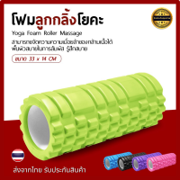 โฟมลูกกลิ้งโยคะ โฟมโยคะออกกำลังกาย Yoga Foam Roller Massage โฟมนวดกล้ามเนื้อ นวดกล้ามเนื้อ คลายกล้ามเนื้อ สำหรับเล่นกีฬา