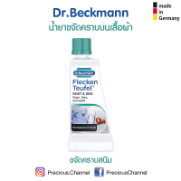 น้ำยาขจัดสนิมบนเสื้อผ้า ยี่ห้อ Dr. Beckmann จากเยอรมัน