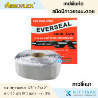 เทปพันท่อแอร์ Everseal CORK TAPE (กาวขี้หมา) ผ้าเทปพันท่อแอร์ เทปพันท่อ เทปขี้หมา เทปกาวขี้หมา