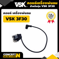 คอยล์ เครื่องพ่นลม พ่นปุ๋ย พ่นน้ำ VSK 3F30 ประกัน 7 วัน!! สินค้ามาตรฐาน Concept N