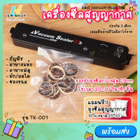 【แถมฟรี10ซอง】 TK-001 เครื่องซีลสูญญากาศ เครื่องสูญญากาศ เครื่องซีล เครื่องซีลปิดปากถุง เครื่องซีลถุง ถนอมอาหาร vacuum sealing